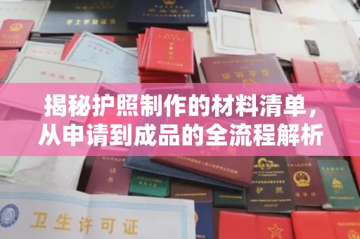 泗县揭秘护照制作的材料清单，从申请到成品的全流程解析