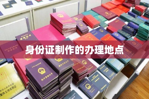 西城身份证制作的办理地点