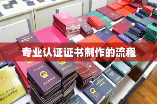 孝昌专业认证证书制作的流程